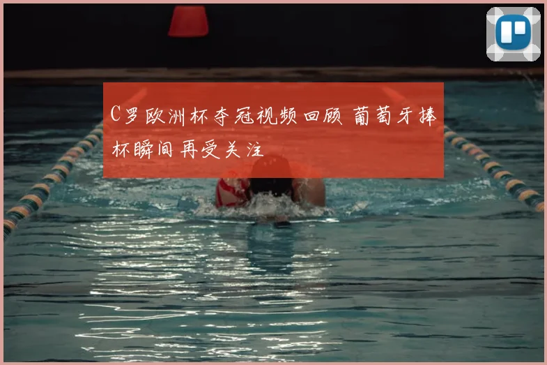 C罗欧洲杯夺冠视频回顾 葡萄牙捧杯瞬间再受关注