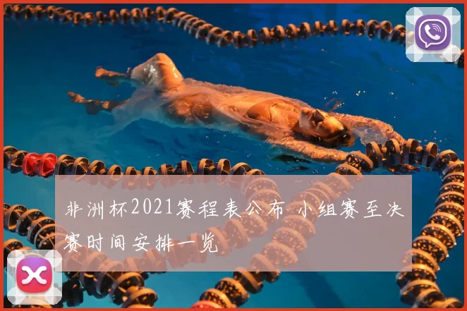 非洲杯2021赛程表公布 小组赛至决赛时间安排一览