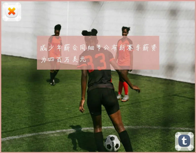 威少年薪合同细节公布新赛季薪资为四百万美元