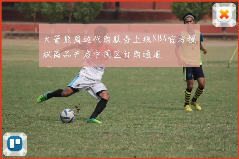 火箭熊周边代购服务上线NBA官方授权商品开启中国区订购通道
