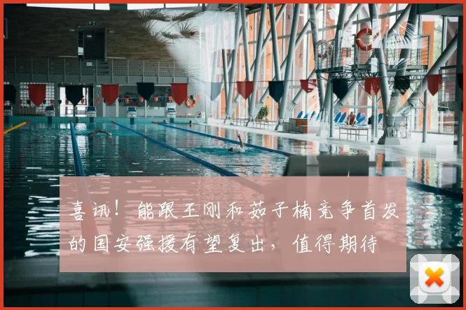 喜讯！能跟王刚和茹子楠竞争首发的国安强援有望复出，值得期待