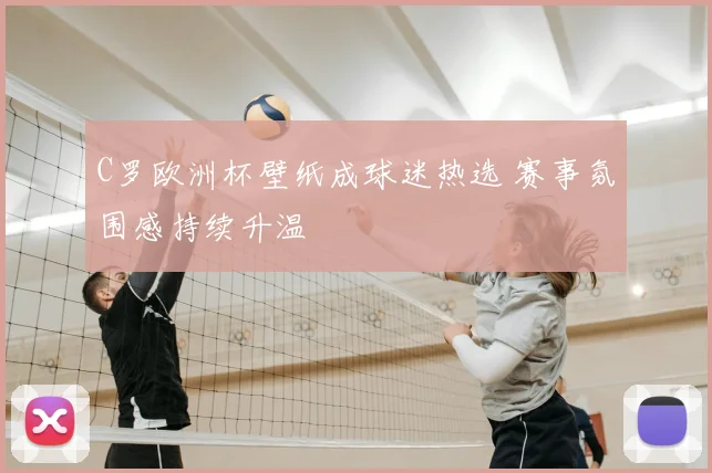 C罗欧洲杯壁纸成球迷热选 赛事氛围感持续升温