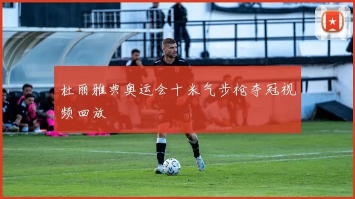 杜丽雅典奥运会十米气步枪夺冠视频回放